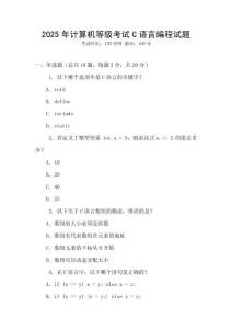 2025年計(jì)算機(jī)等級(jí)考試C語言編程試題