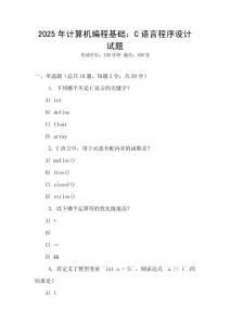 2025年計(jì)算機(jī)編程基礎(chǔ)：C語言程序設(shè)計(jì)試題