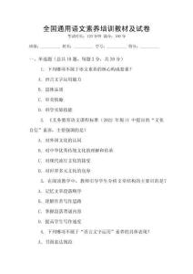 全國通用語文素養(yǎng)培訓(xùn)教材及試卷
