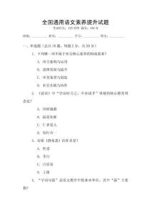 全國通用語文素養(yǎng)提升試題