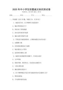 2025年中小學(xué)生防震減災(zāi)知識測試卷