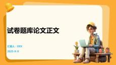 試卷題庫論文正文