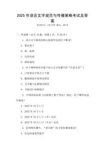 2025年語(yǔ)言文字規(guī)范與傳播策略考試及答案