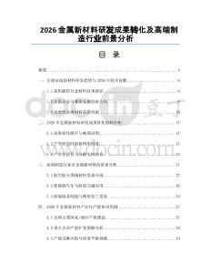2026金屬新材料研發(fā)成果轉(zhuǎn)化及高端制造行業(yè)前景分析