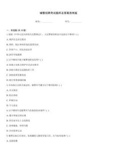 輔警招聘考試題庫及答案貴州版