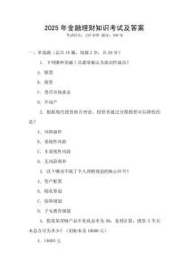 2025年金融理財知識考試及答案