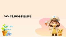 2004年北京市中考語文試卷