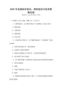 2025年金融知識普及：理財規(guī)劃與投資策略試卷