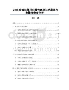2026裝飾裝修材料綠色環(huán)保技術(shù)發(fā)展與市場(chǎng)接受度分析
