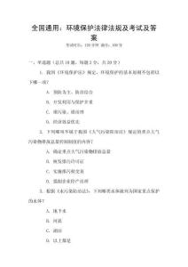 全國通用：環(huán)境保護(hù)法律法規(guī)及考試及答案
