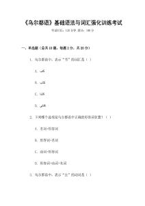 《烏爾都語(yǔ)》基礎(chǔ)語(yǔ)法與詞匯強(qiáng)化訓(xùn)練考試