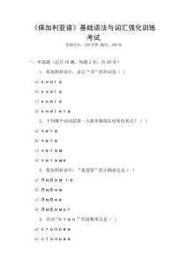 《保加利亞語》基礎語法與詞匯強化訓練考試