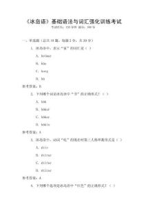 《冰島語》基礎語法與詞匯強化訓練考試