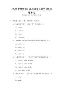 《加泰羅尼亞語》基礎語法與詞匯強化訓練考試