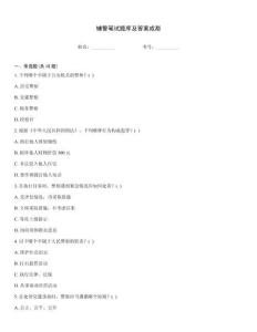 輔警筆試題庫(kù)及答案成都