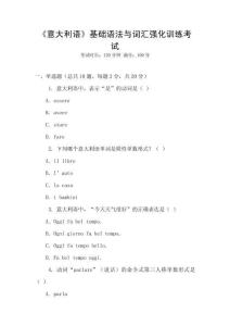 《意大利語》基礎語法與詞匯強化訓練考試