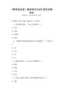 《斯洛伐克語》基礎語法與詞匯強化訓練考試