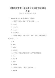 《愛沙尼亞語》基礎(chǔ)語法與詞匯強(qiáng)化訓(xùn)練考試