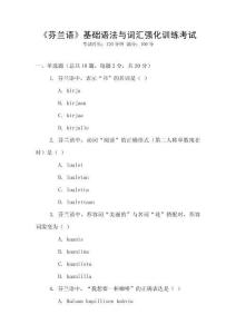 《芬蘭語》基礎(chǔ)語法與詞匯強(qiáng)化訓(xùn)練考試