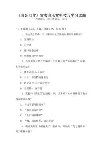 《音樂欣賞》古典音樂賞析技巧學(xué)習(xí)試題
