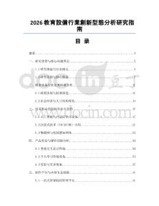 2026教育設(shè)備行業(yè)創(chuàng)新型態(tài)分析研究指南