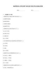 輸卵管結(jié)扎術(shù)常在哪個部位進行理論考試試題及答案