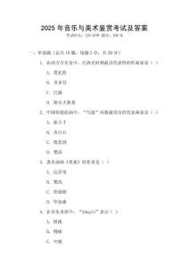 2025年音樂與美術(shù)鑒賞考試及答案