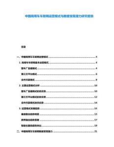 中國商用車車聯(lián)網(wǎng)運(yùn)營模式與數(shù)據(jù)變現(xiàn)潛力研究報(bào)告