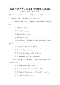2026年高考英語作文技巧與模板解析試題