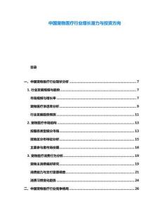 中國寵物醫(yī)療行業(yè)增長潛力與投資方向