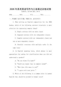 2026年高考英語寫作與口語表達訓(xùn)練試卷