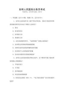 東明人民醫院公務員考試