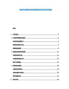 智能垃圾桶市政采購招投標(biāo)標(biāo)準(zhǔn)研究報(bào)告