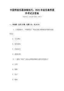 中國傳統(tǒng)樂器演奏技巧：2025年音樂素養(yǎng)提升考試及答案