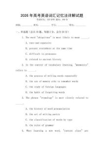2026年高考英語詞匯記憶法詳解試題