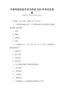 中國(guó)傳統(tǒng)戲曲藝術(shù)與傳承2025年考試及答案