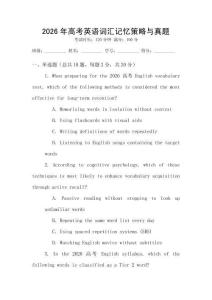 2026年高考英語詞匯記憶策略與真題