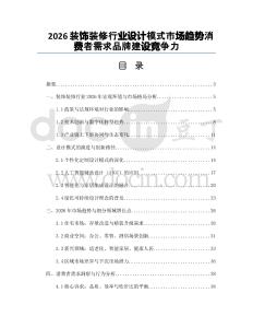 2026裝飾裝修行業(yè)設(shè)計(jì)模式市場(chǎng)趨勢(shì)消費(fèi)者需求品牌建設(shè)競(jìng)爭(zhēng)力