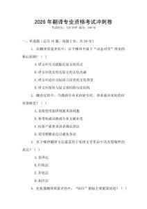 2026年翻譯專業(yè)資格考試沖刺卷