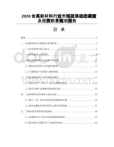 2026金屬新材料行業(yè)市場(chǎng)發(fā)展動(dòng)態(tài)調(diào)查及投資前景規(guī)劃報(bào)告