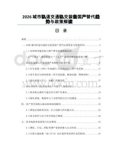2026城市軌道交通軌交裝備國產(chǎn)替代趨勢與政策解讀