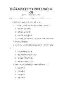 2026年高考語文作文素材積累及寫作技巧試題