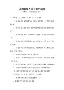 減刑假釋自考試題及答案