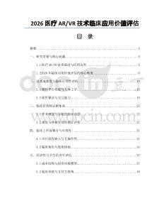 2026醫療AR_VR技術臨床應用價值評估