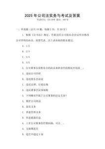 2025年公司法實務與考試及答案