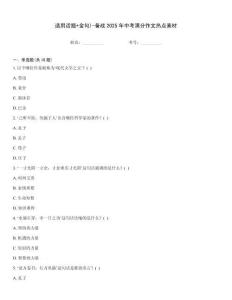 適用話題+金句)-備戰(zhàn)2025年中考滿分作文熱點(diǎn)素材