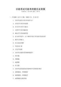 分班考試可能考的題目及答案