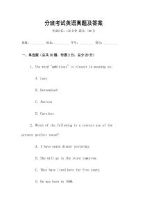 分班考試英語真題及答案