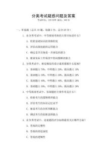 分類考試疑惑問題及答案