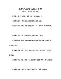 刑偵人員考試題及答案